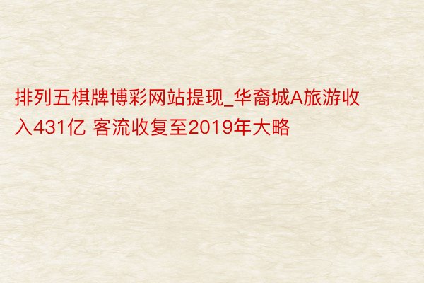 排列五棋牌博彩网站提现_华裔城A旅游收入431亿 客流收复至2019年大略